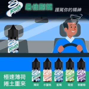 AROUSE SPEED煙油 極速薄荷煙油 葡萄 青提 藍莓 蜜桃