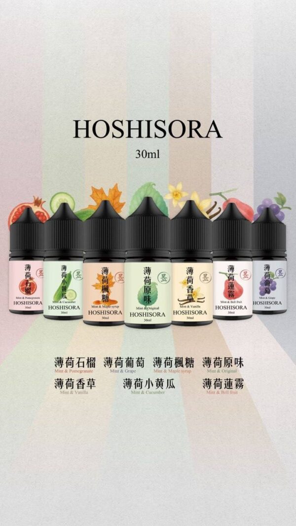 HOSHISORA系列煙油